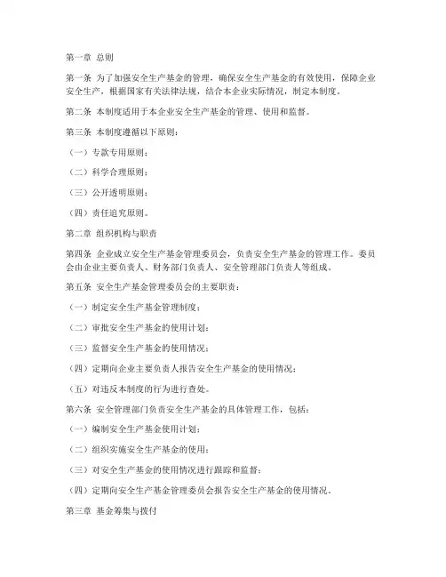 安全生产基金管理制度