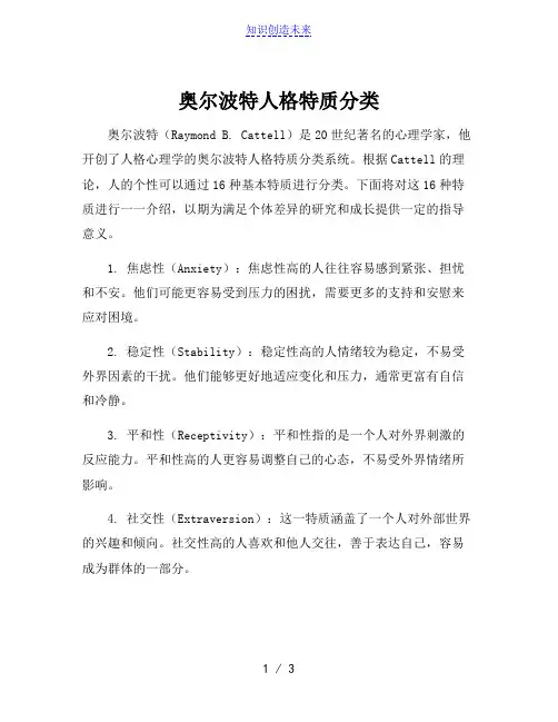 奥尔波特人格特质分类