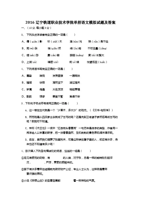辽宁铁道职业技术学院单招语文模拟试题及答案