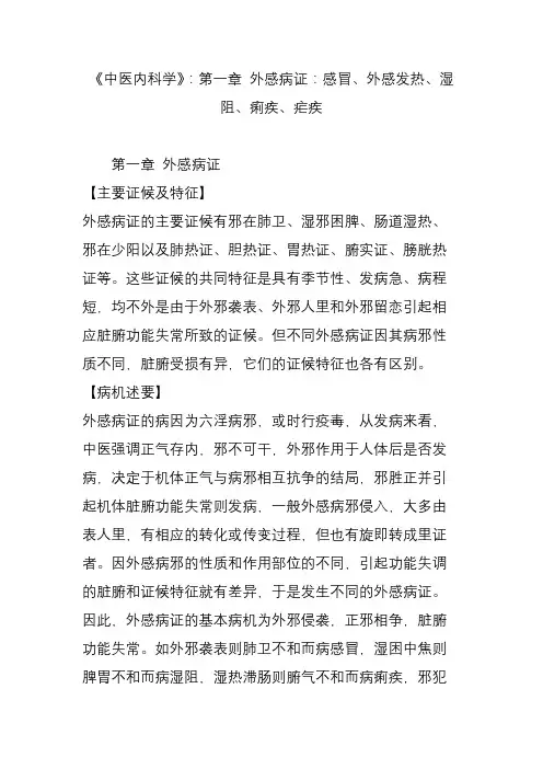 《中医内科学》：第一章 外感病证：感冒、外感发热、湿阻、痢疾、疟疾