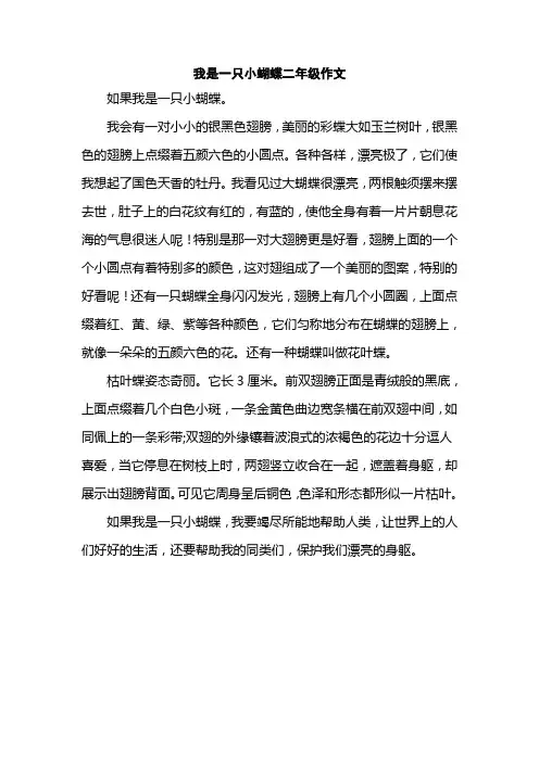 我是一只小蝴蝶二年级作文