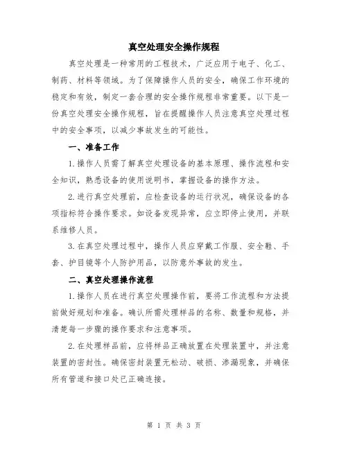 真空处理安全操作规程