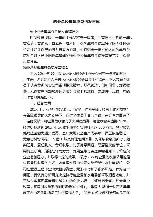 物业总经理年终总结发言稿范文