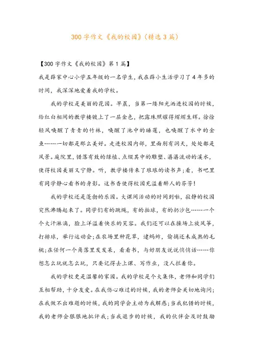 300字作文《我的校园》(精选3篇)