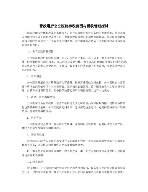 营改增后公立医院涉税范围与税收管理探讨