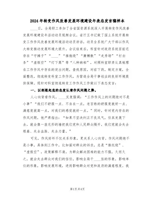 2024年转变作风改善发展环境建设年表态发言稿样本(二篇)