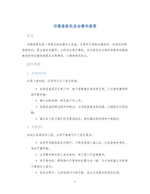 四辊卷板机安全操作规程