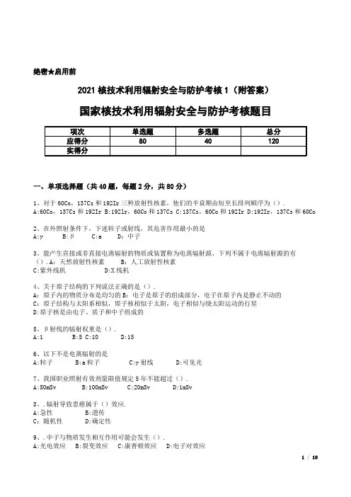 2021年国家核技术利用辐射安全与防护考核题目1(附答案)