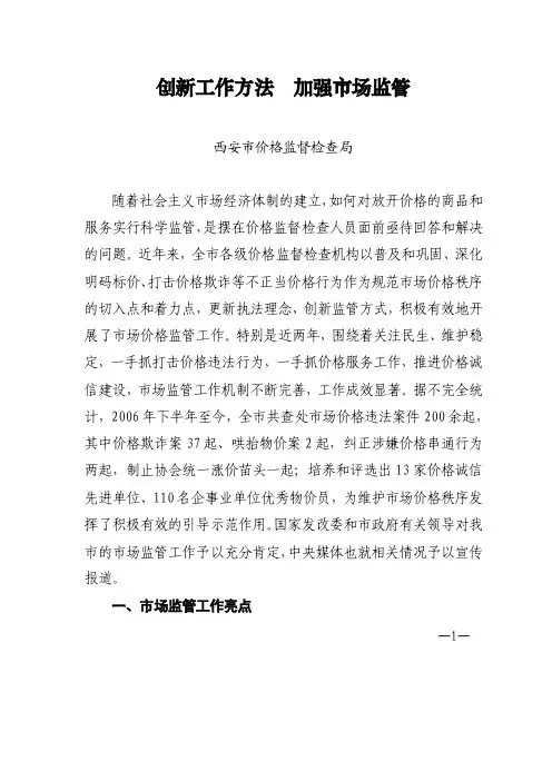 创新工作方法加强市场监管
