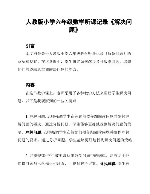 人教版小学六年级数学听课记录《解决问题》
