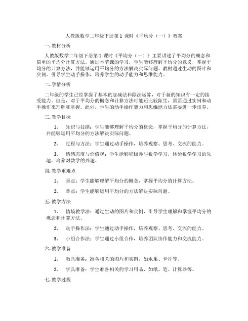 人教版数学二年级下册第1课时《平均分(一)》教案