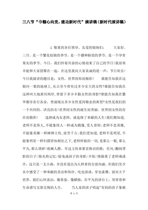 三八节“巾帼心向党,建功新时代”演讲稿(新时代演讲稿)