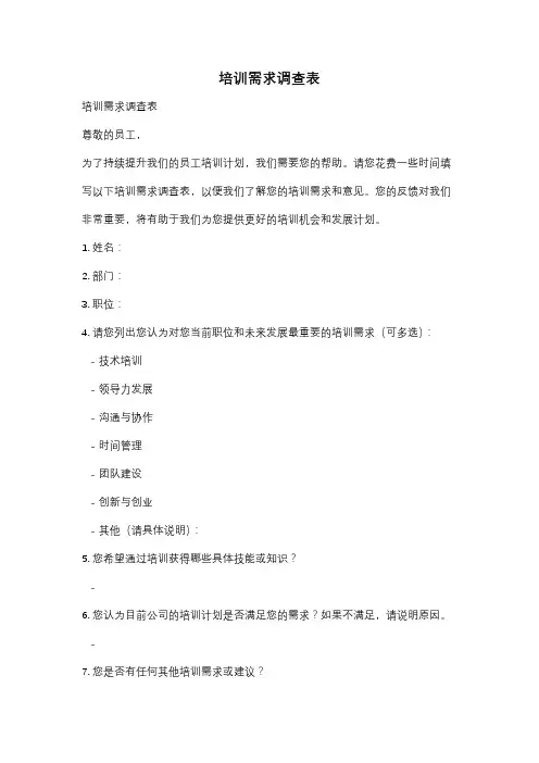培训需求调查表