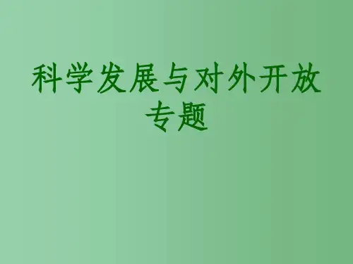 高考政治二轮复习 专题七 科学发展与对外开放专题课件