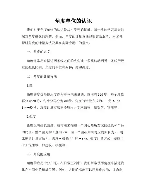 角度单位的认识