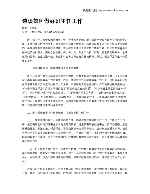 谈谈如何做好班主任工作