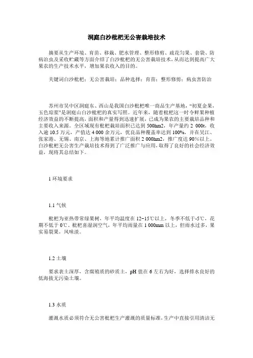 洞庭白沙枇杷无公害栽培技术