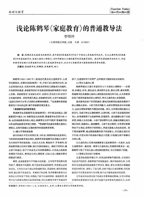 浅论陈鹤琴《家庭教育》的普通教导法