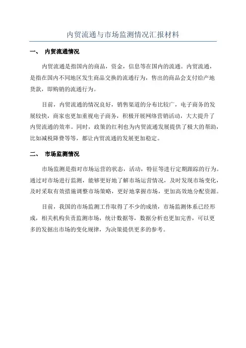 内贸流通与市场监测情况汇报材料