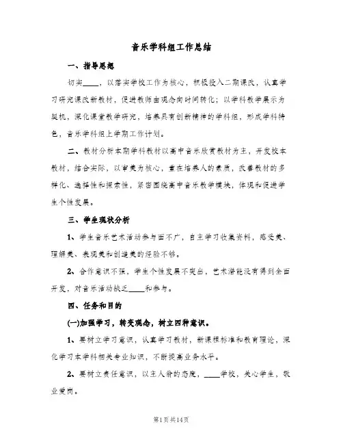 音乐学科组工作总结(五篇)