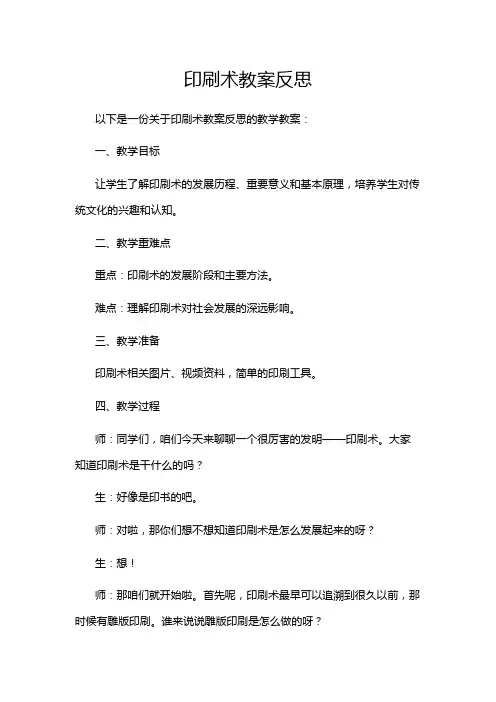 印刷术教案反思
