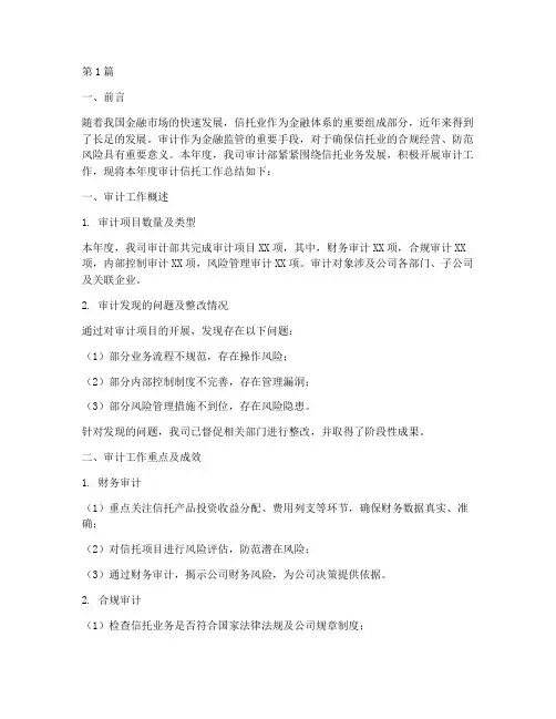 审计信托工作总结范文(3篇)
