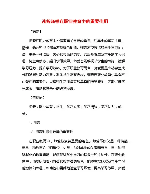 浅析师爱在职业教育中的重要作用