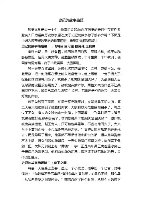 史记的故事简短