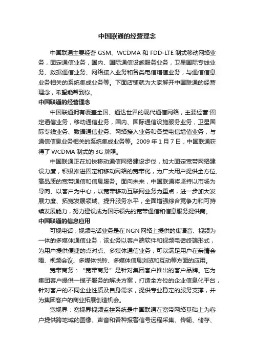 中国联通的经营理念