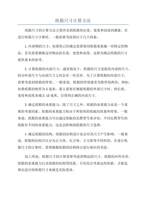 纸箱尺寸计算方法
