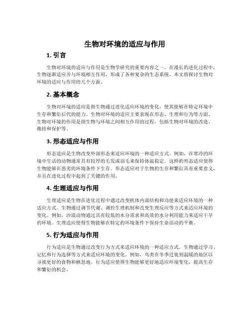 生物对环境的适应与作用