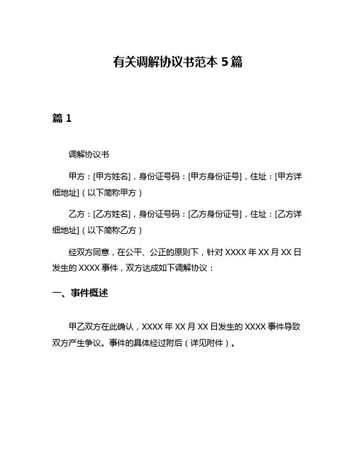有关调解协议书范本5篇
