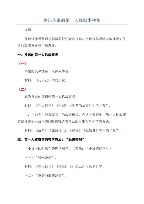 鲁迅小说的第一人称叙事视角