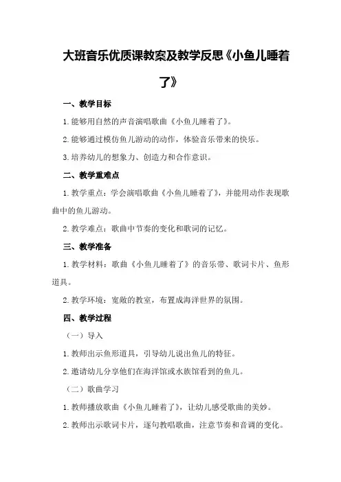 大班音乐优质课教案及教学反思《小鱼儿睡着了》