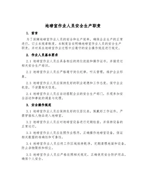 地磅室作业人员安全生产职责