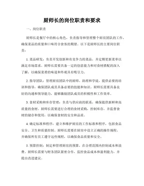 厨师长的岗位职责和要求
