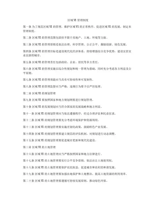 区域VI管理制度