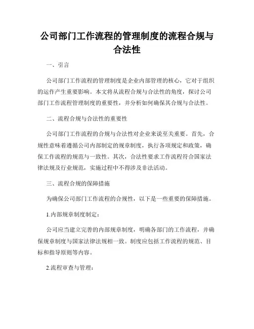 公司部门工作流程的管理制度的流程合规与合法性