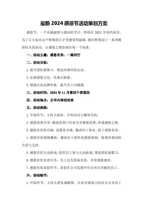 最新2024感恩节活动策划方案
