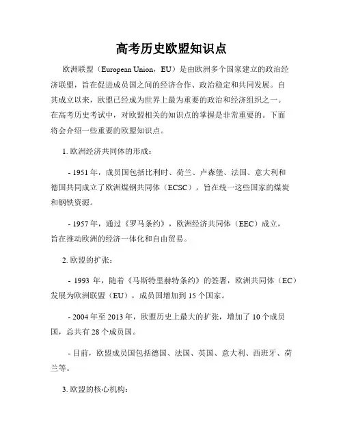 高考历史欧盟知识点