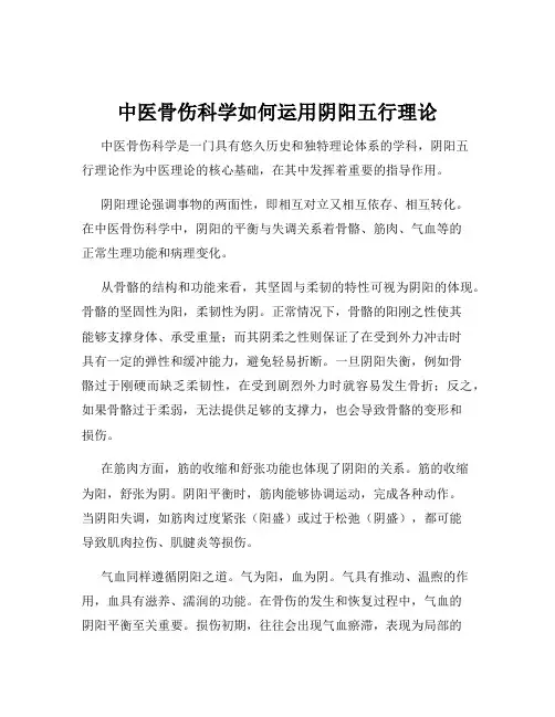 中医骨伤科学如何运用阴阳五行理论