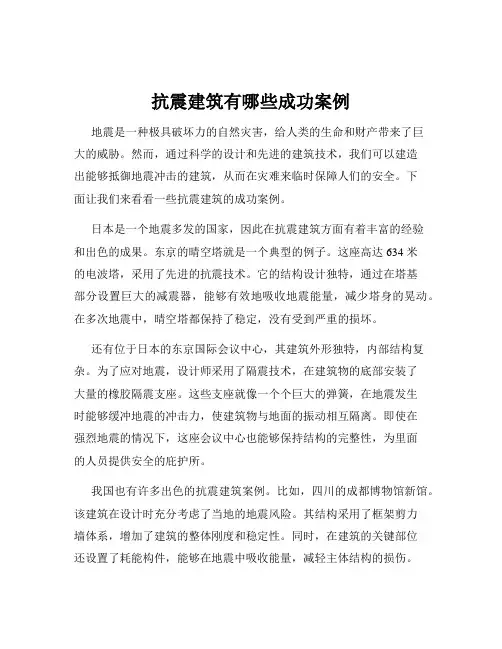 抗震建筑有哪些成功案例