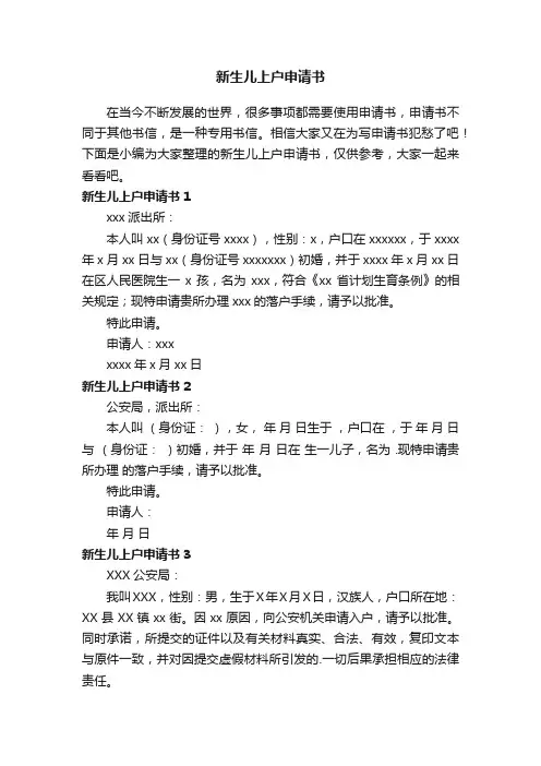 新生儿上户申请书