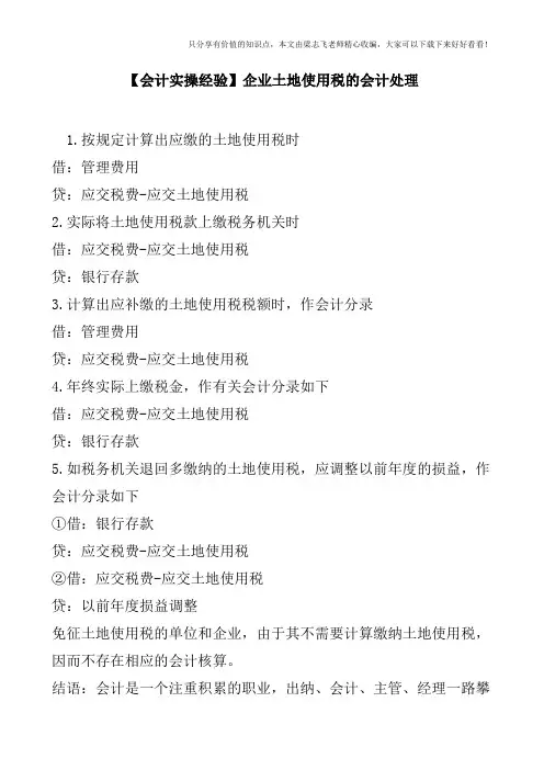 【会计实操经验】企业土地使用税的会计处理