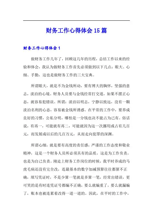 财务工作心得体会15篇