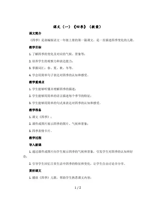 课文(一)《四季》(教案)部编版语文一年级上册