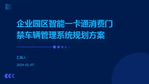 企业园区智能一卡通消费门禁车辆管理系统规划方案