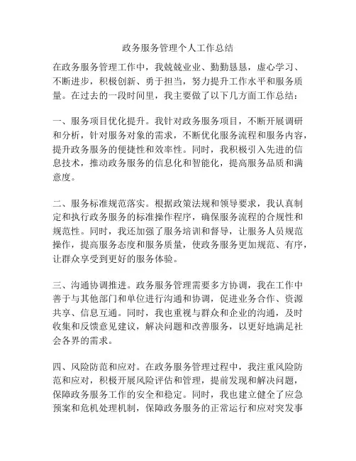 政务服务管理个人工作总结
