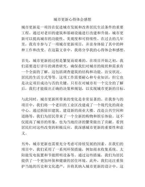 城市更新心得体会感想