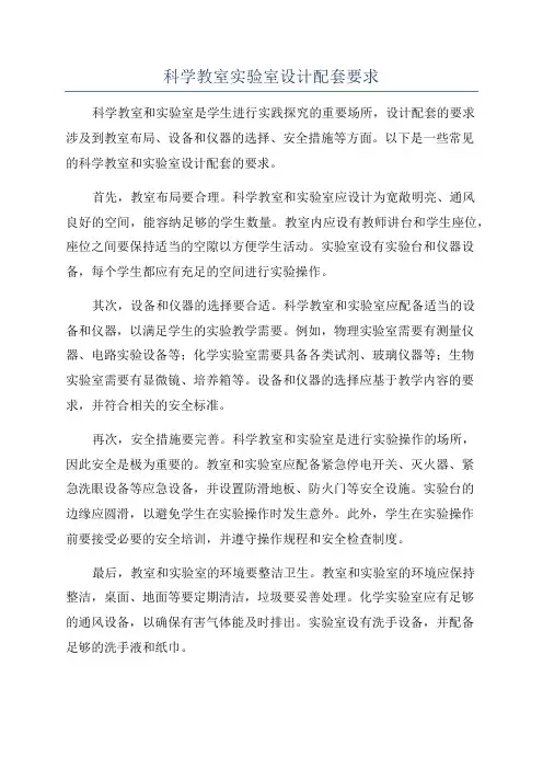 科学教室实验室设计配套要求